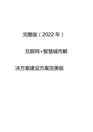 完整版（2022年）互联网智慧城市解决方案规划设计建设方案.docx