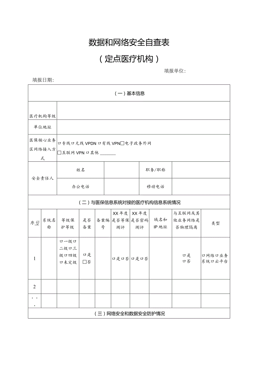 医疗机构数据和网络安全自查表.docx_第1页