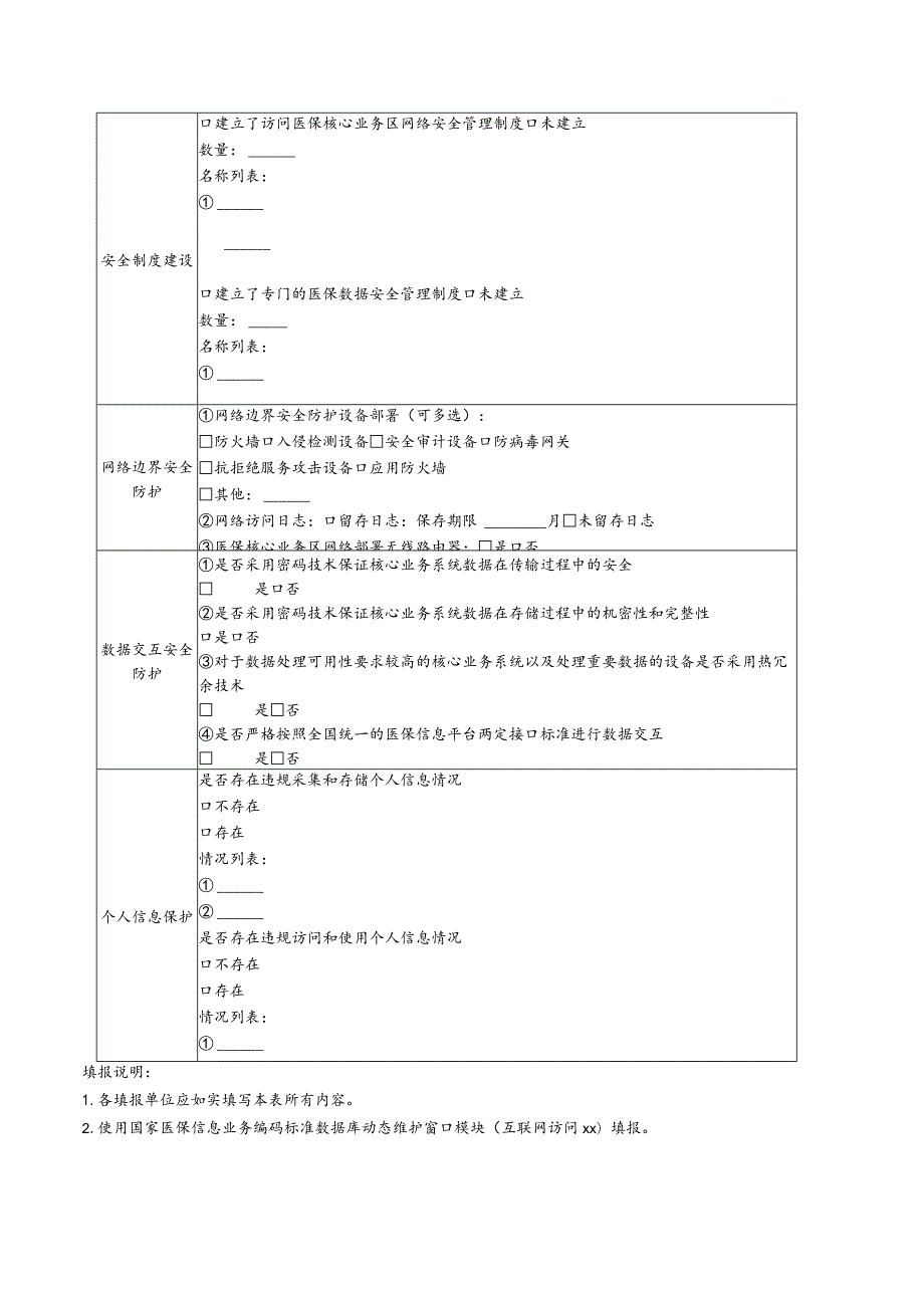 医疗机构数据和网络安全自查表.docx_第2页