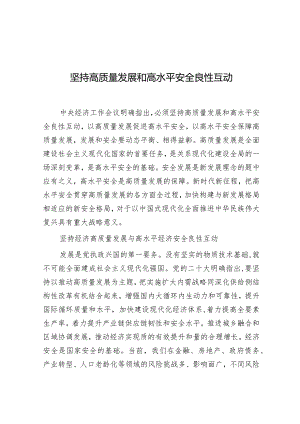 学习时报：坚持高质量发展和高水平安全良性互动.docx