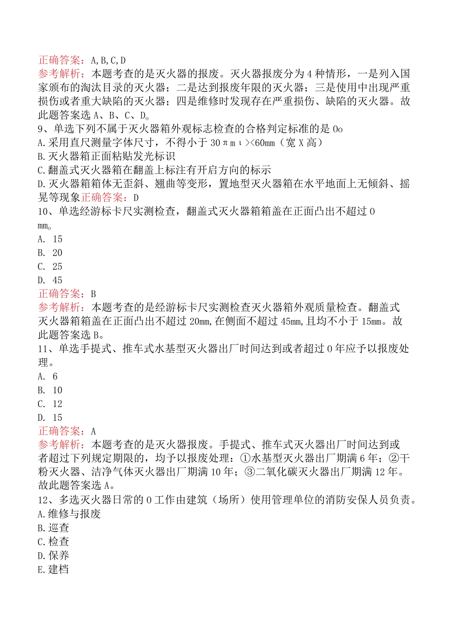 二级消防工程师：建筑灭火器配置与维护管理五.docx_第3页