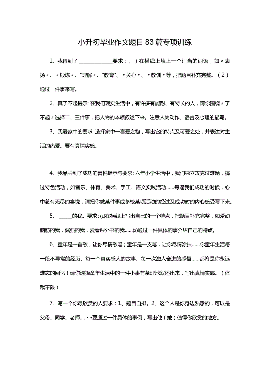 小升初毕业作文题目83篇专项训练.docx_第1页