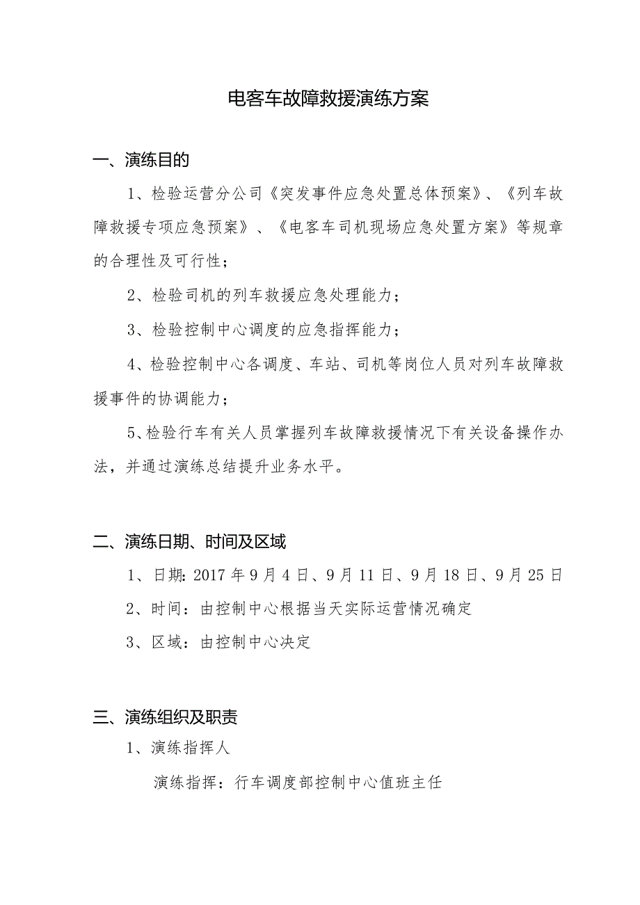 电客车救援与电话闭塞法演练方案(9月）.docx_第2页