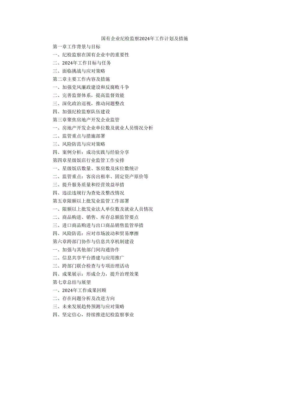 国有企业纪检监察2024年工作计划及措施.docx_第1页