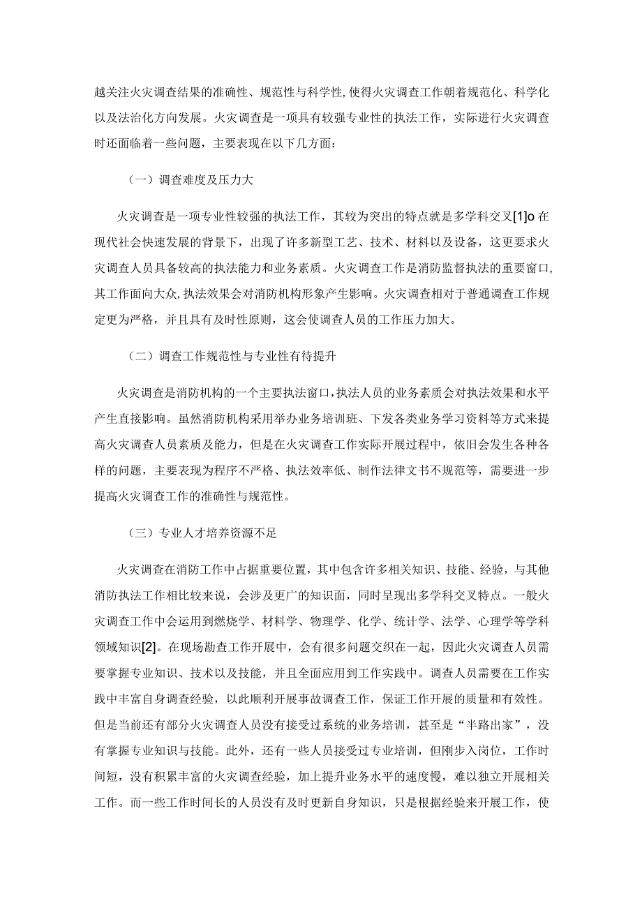 基于移动终端的火灾调查辅助系统构建.docx_第2页