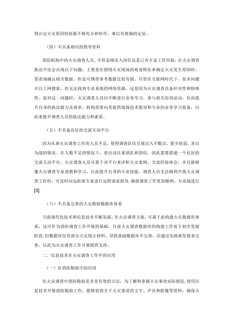 基于移动终端的火灾调查辅助系统构建.docx_第3页