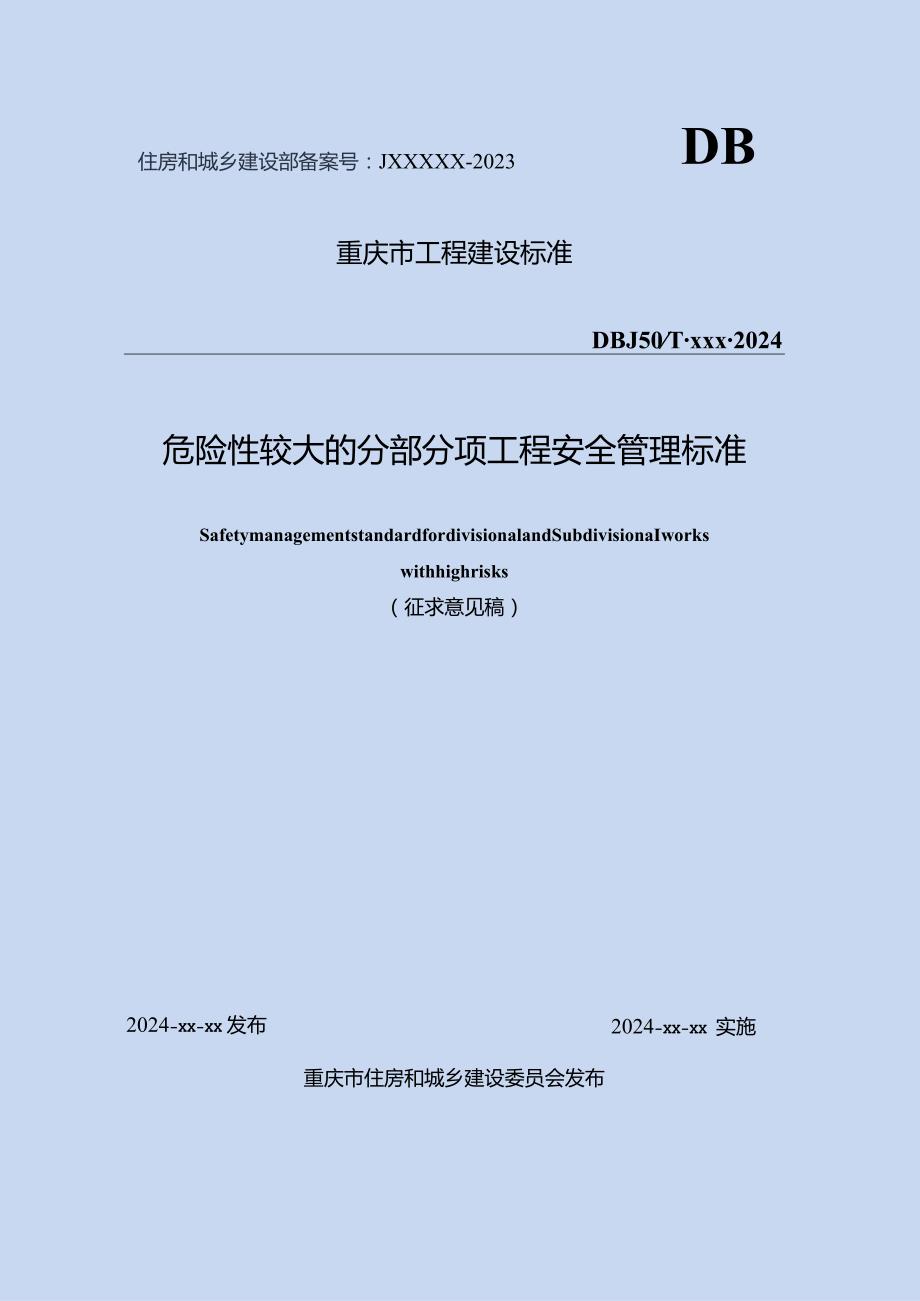 危险性较大的分部分项工程安全管理标准.docx_第1页