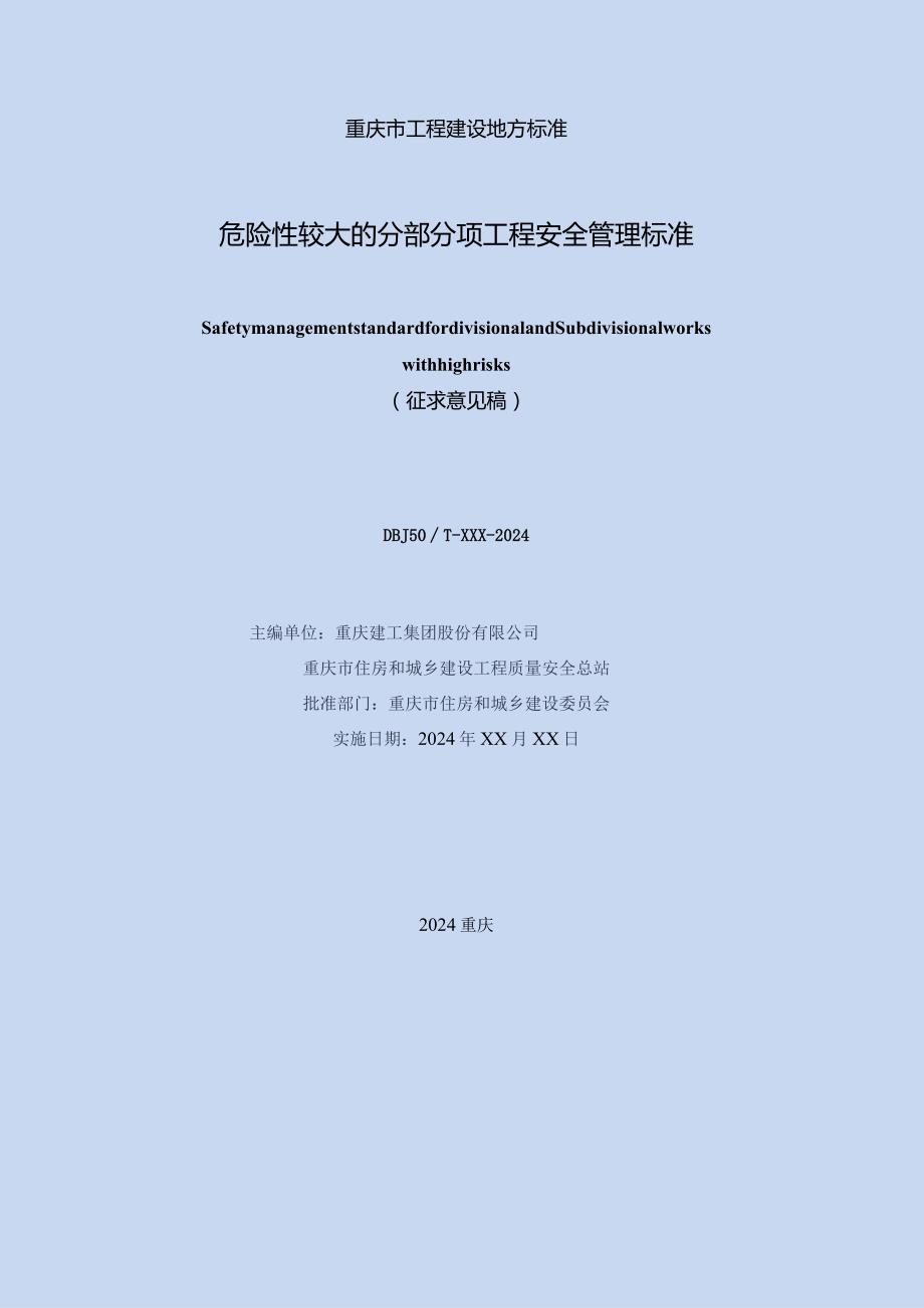 危险性较大的分部分项工程安全管理标准.docx_第2页