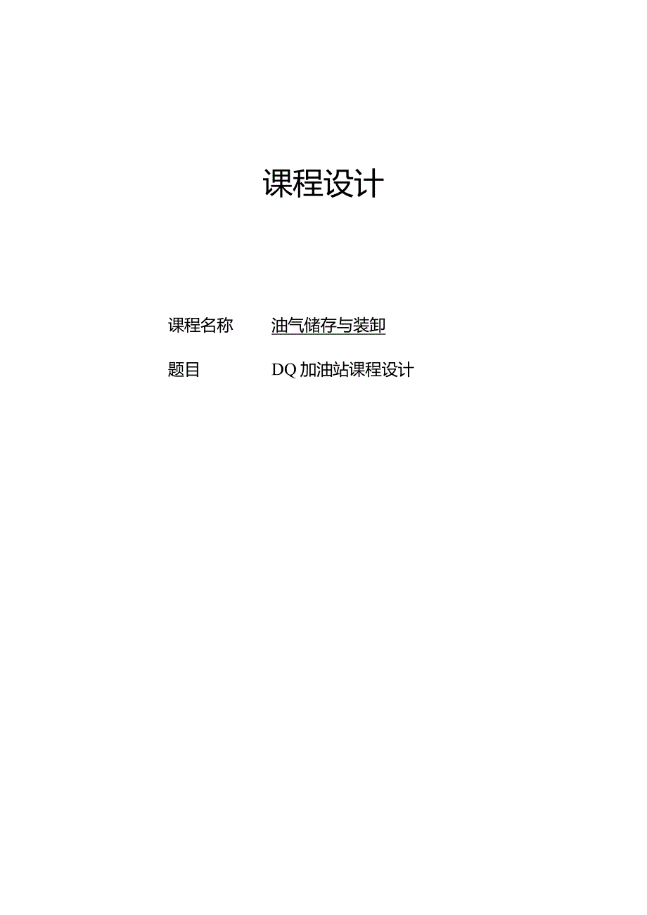 DQ加油站课程设计.docx_第1页