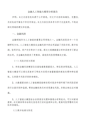 金融人工智能大模型分析报告.docx