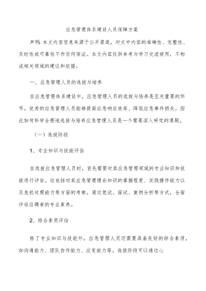 应急管理体系建设人员保障方案.docx