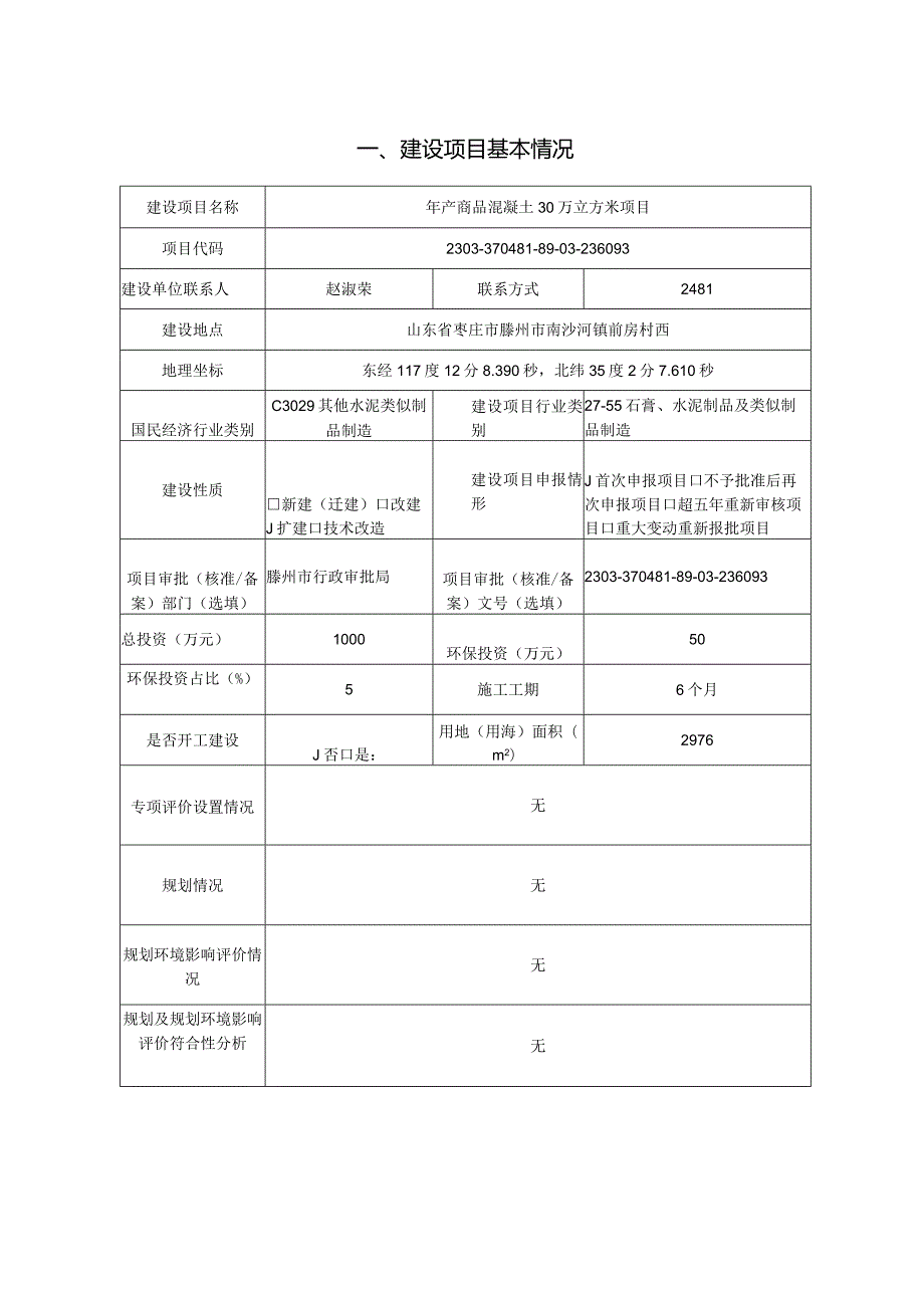 年产商品混凝土30万立方米项目环评报告.docx_第2页