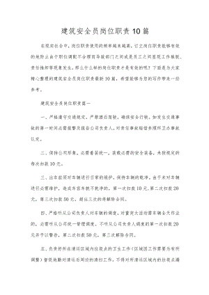 建筑安全员岗位职责10篇.docx