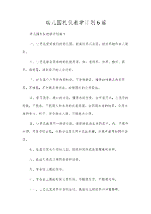 幼儿园礼仪教学计划5篇.docx