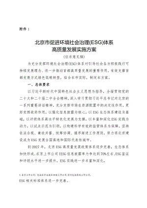 北京市促进环境社会治理（ESG）体系高质量发展实施方案（征求意见稿）.docx