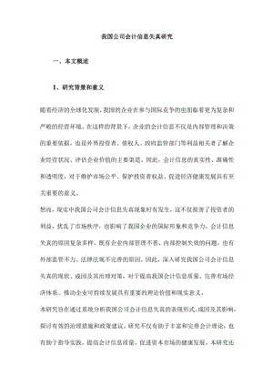 我国公司会计信息失真研究.docx