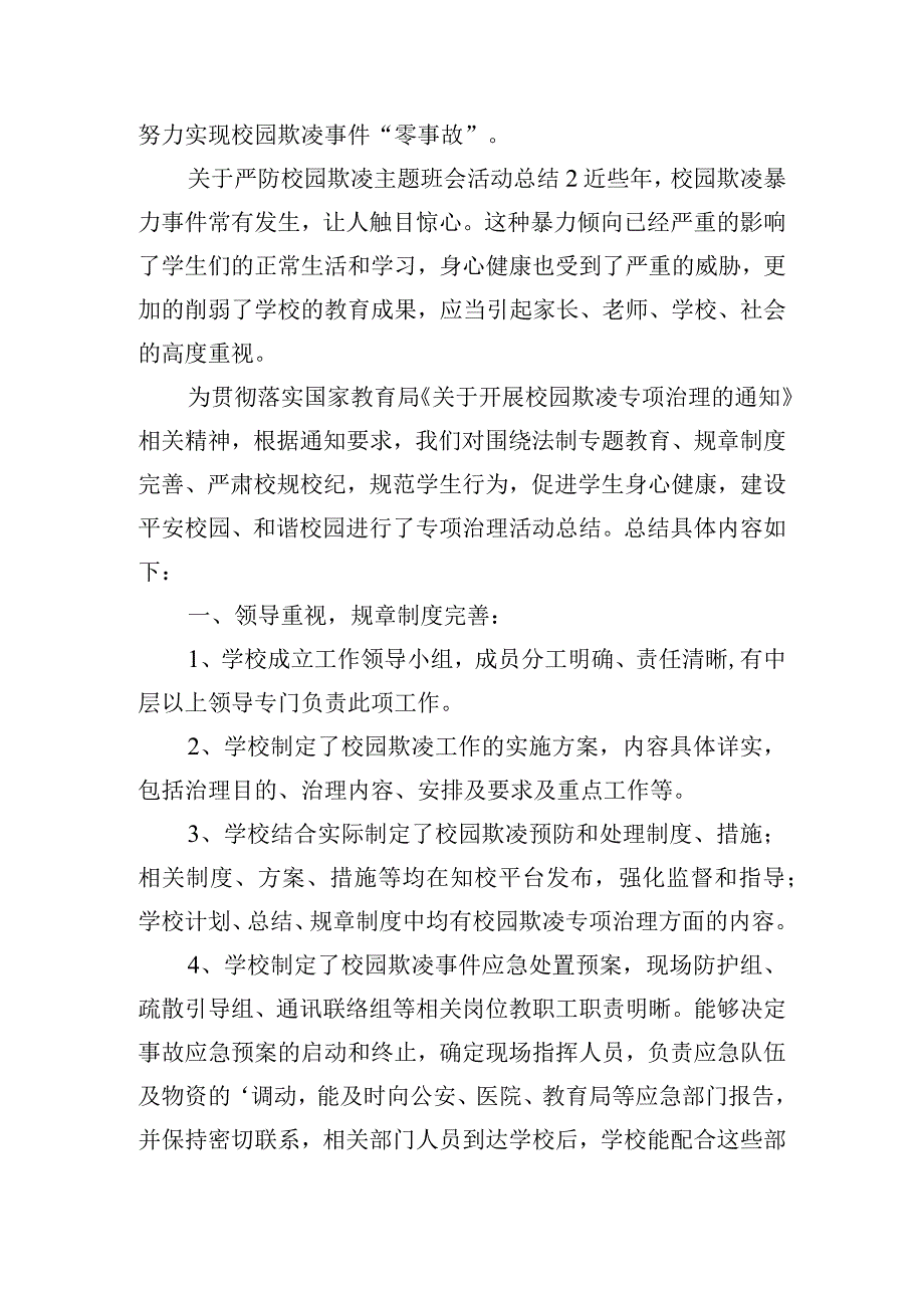 关于严防校园欺凌主题班会活动总结三篇.docx_第2页