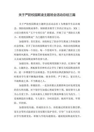 关于严防校园欺凌主题班会活动总结三篇.docx