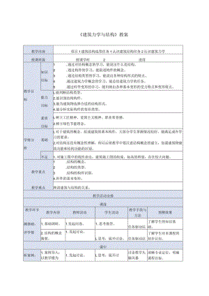 建筑力学与结构 第4版 教案 项目1建筑结构选型任务1认识结构 任务2 认识建筑力学.docx