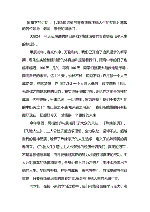 以热辣滚烫的青春+铸就飞驰人生的梦想+发言稿 国旗下的讲话.docx