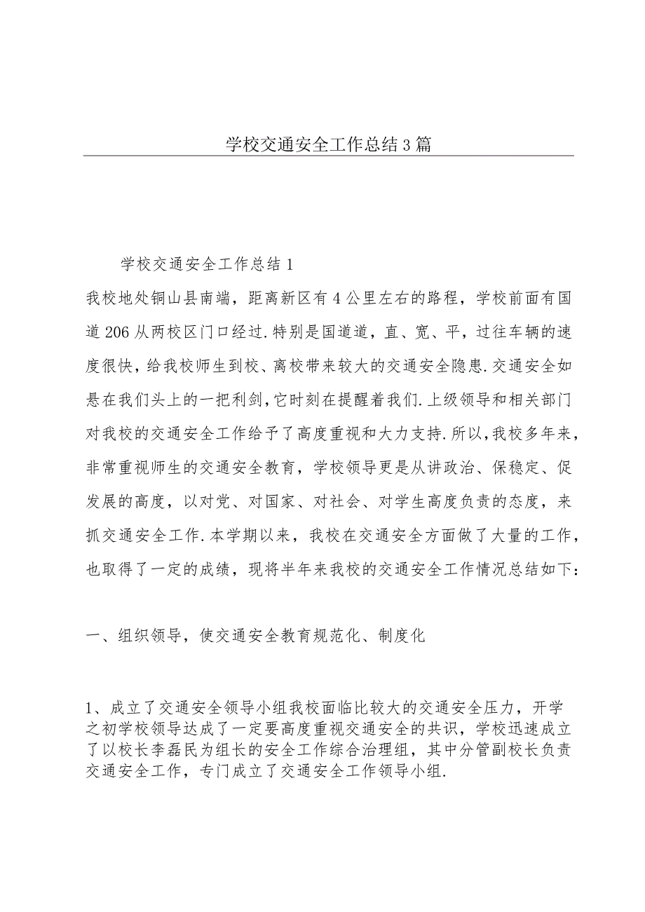 学校交通安全工作总结3篇.docx_第1页