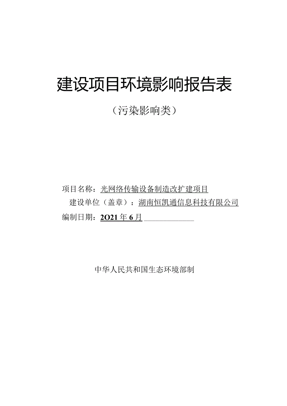 环境信息公示-光网络传输设备制造改扩建项目环评.docx_第1页