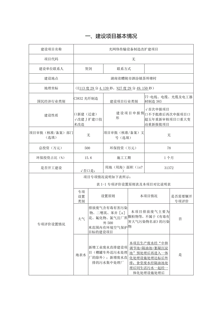 环境信息公示-光网络传输设备制造改扩建项目环评.docx_第2页