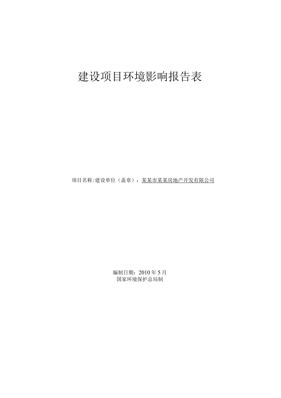 某某房地产开发有限公司梦苑小区建设项目环境影响报告表.docx_第1页