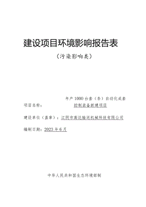 年产1000台套（条）自动化成套控制装备新建项目环评可研资料环境影响.docx