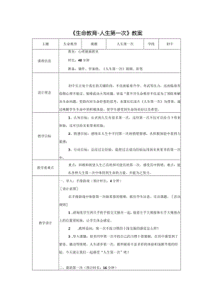 心理健康《生命教育-人生第一次》 教案.docx