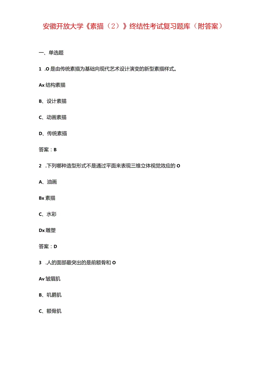 安徽开放大学《素描（2）》终结性考试复习题库（附答案）.docx_第1页