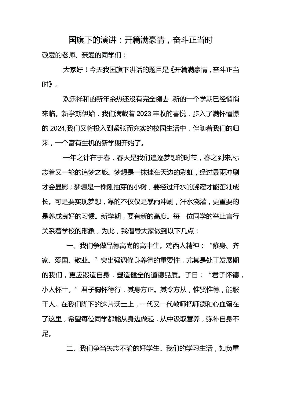 开篇满豪情奋斗正当时+发言稿- 国旗下的讲话.docx_第1页