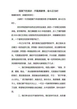 开篇满豪情奋斗正当时+发言稿- 国旗下的讲话.docx