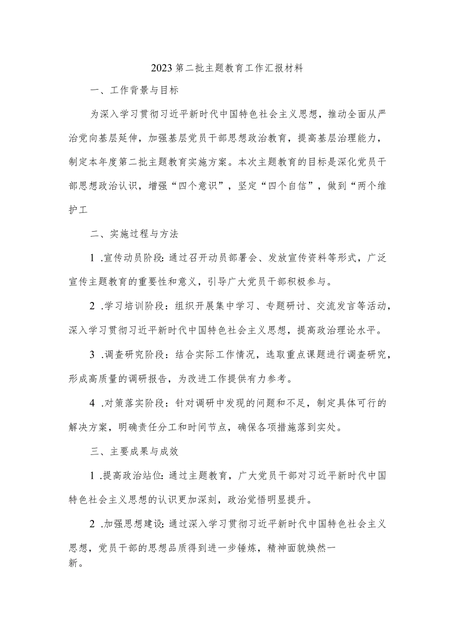 2023第二批主题教育工作汇报材料.docx_第1页