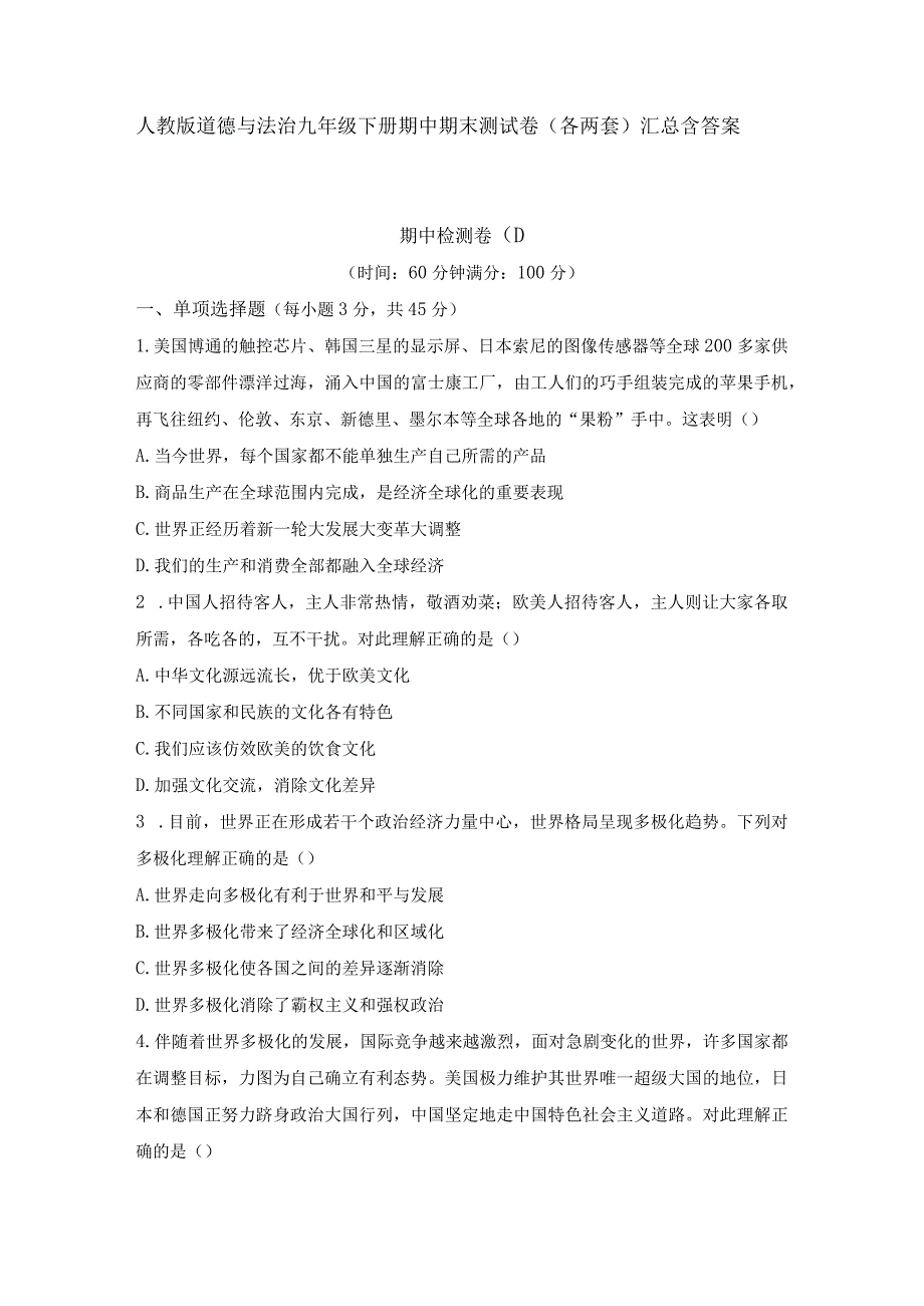 人教版道德与法治九年级下册期中期末测试卷（各两套）汇总含答案.docx_第1页