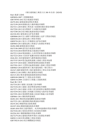 《现行建筑施工规范大全300本目录》2020版.docx