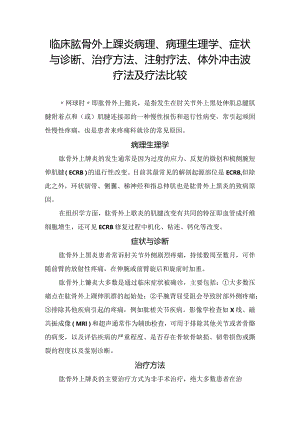 临床肱骨外上髁炎病理、病理生理学、症状与诊断、治疗方法、注射疗法、体外冲击波疗法及疗法比较.docx