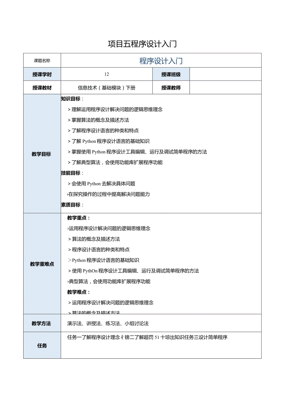 中职《信息技术（基础模块）下册》教案 项目5 程序设计入门.docx_第1页