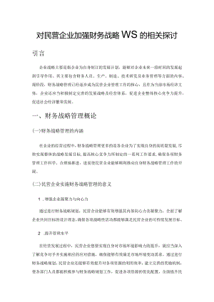 对民营企业加强财务战略管理的相关探讨.docx