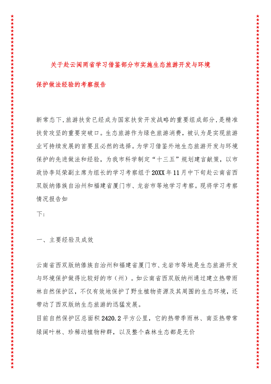 关于赴云闽两省学习借鉴部分市实施生态旅游开发与环境保护做法经验的考察报告.docx_第1页