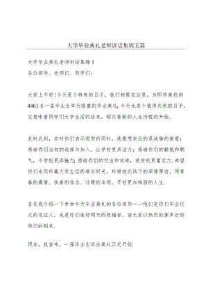 大学毕业典礼老师讲话集锦五篇.docx