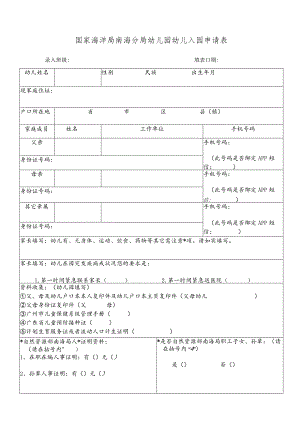 国家海洋局南海分局幼儿园幼儿入园申请表.docx