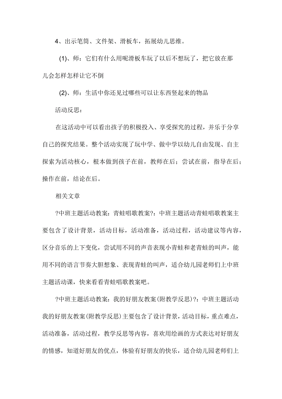 幼儿园中班主题让物体站起来教学设计及反思.docx_第3页