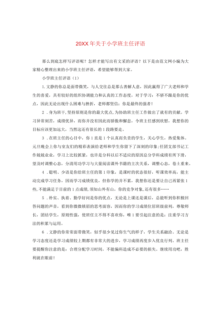 20XX年关于小学班主任评语.docx_第1页