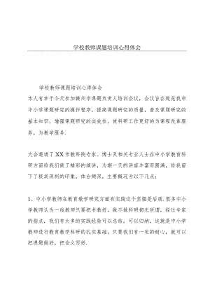 学校教师课题培训心得体会.docx