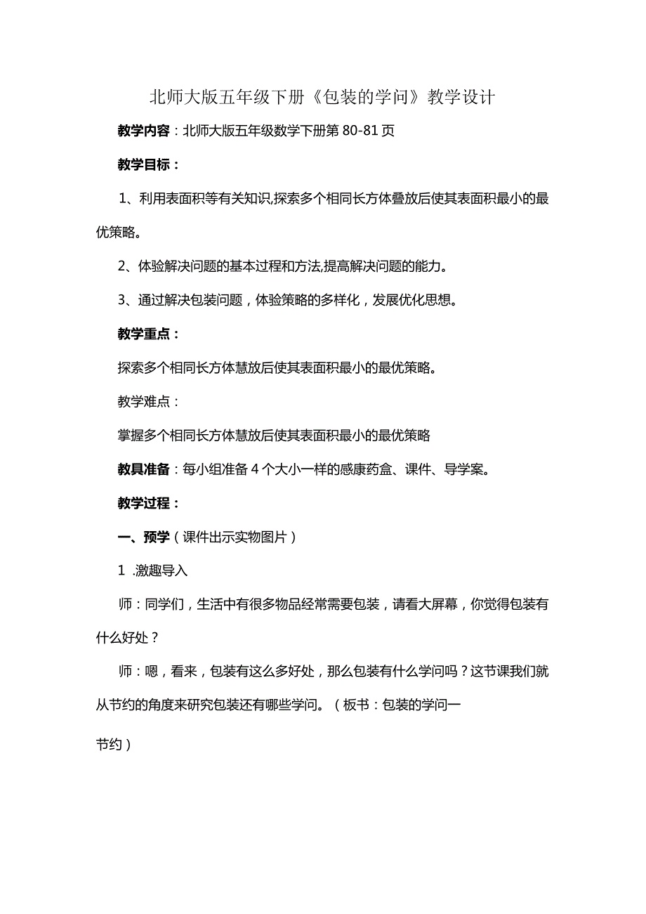 北师大版五年级下册《包装的学问》教学设计.docx_第1页