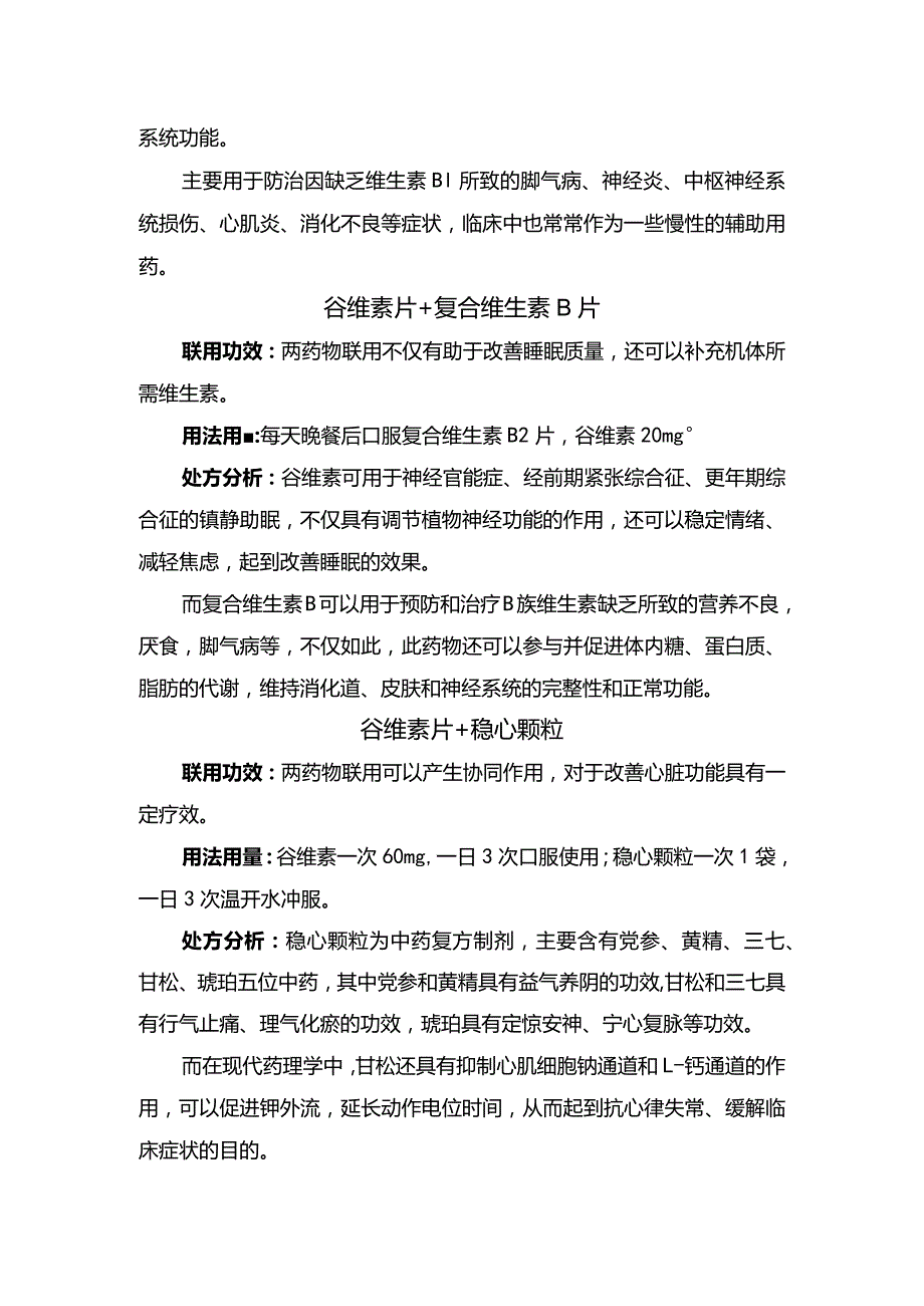 临床谷维素片与维生素B1片、稳心颗粒、正天丸、黄连素等药物联用功效、用法用量及处方分析.docx_第2页