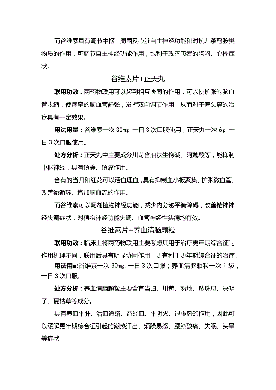 临床谷维素片与维生素B1片、稳心颗粒、正天丸、黄连素等药物联用功效、用法用量及处方分析.docx_第3页