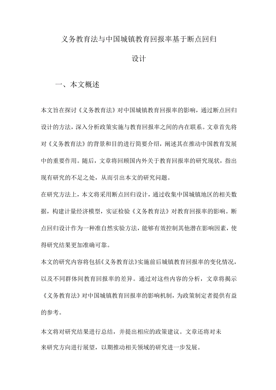 义务教育法与中国城镇教育回报率基于断点回归设计.docx_第1页