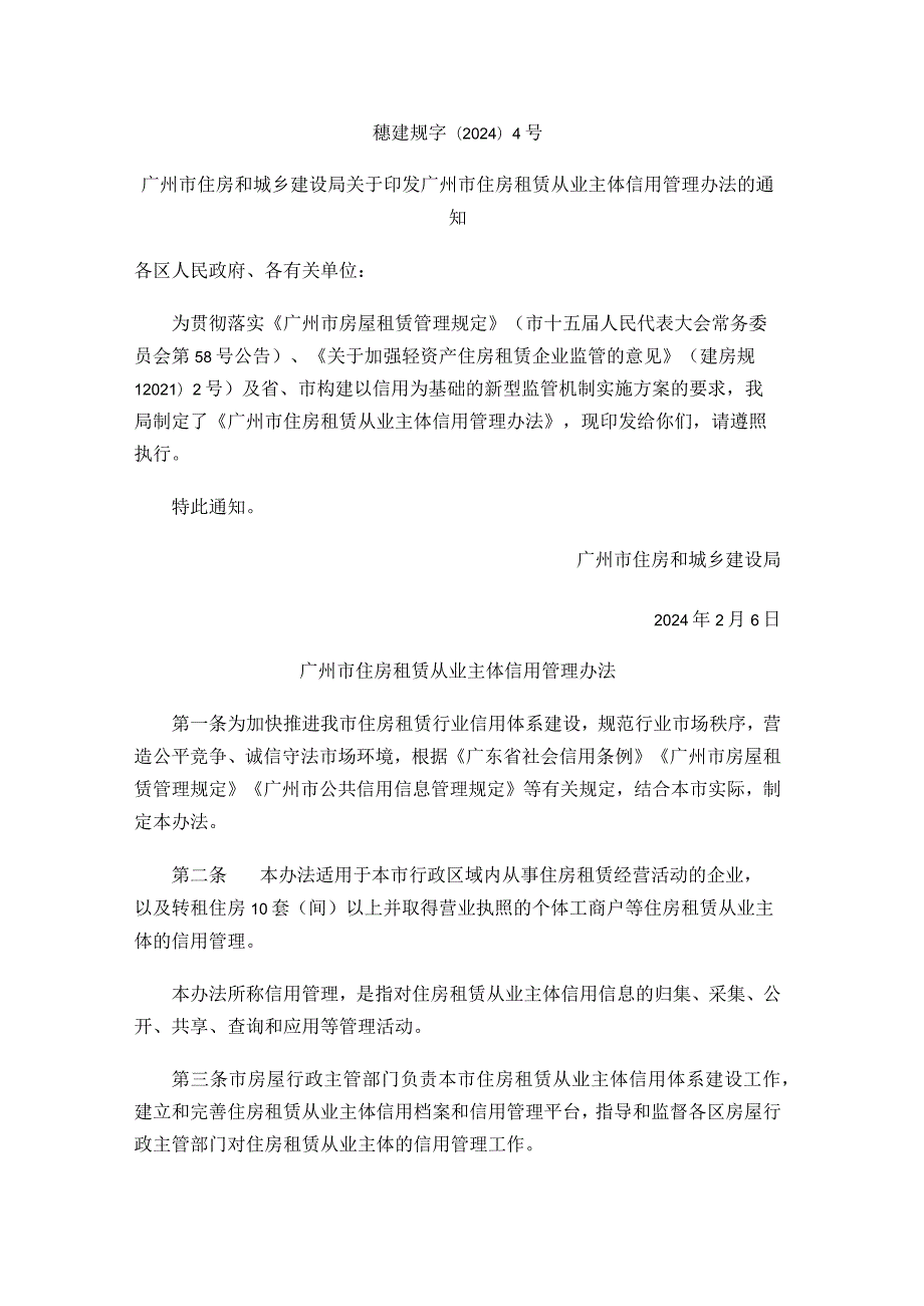 广州市住房租赁从业主体信用管理办法.docx_第1页